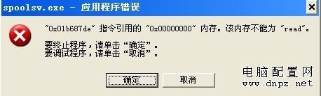 spoolsv.exe应用程序错误