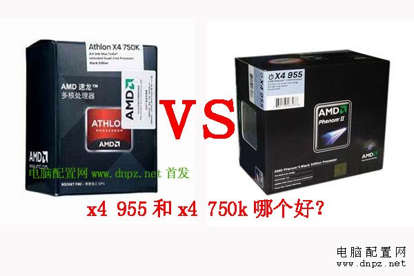 amd X4 750k和955哪个好?