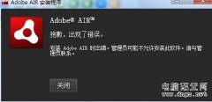 <b>完美解决安装Adobe AIR时出错的方法</b>