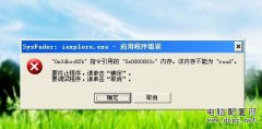 <b>sysfader: ieplore.exe应用程序错误的解决方法</b>