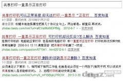 <b>共享打印时一直显示正在打印，打印机却没反应</b>