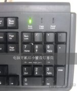 <b>电脑开机小键盘灯不亮的解决方法</b>