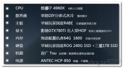 3万元64G内存+i7-4960X+GTX780Ti土豪级游戏主机