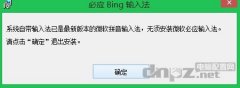 必应输入法win8.1系统装不上，提示最新版本无需安装