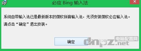 必应输入法win8.1系统装不上,提示最新版本无需安装