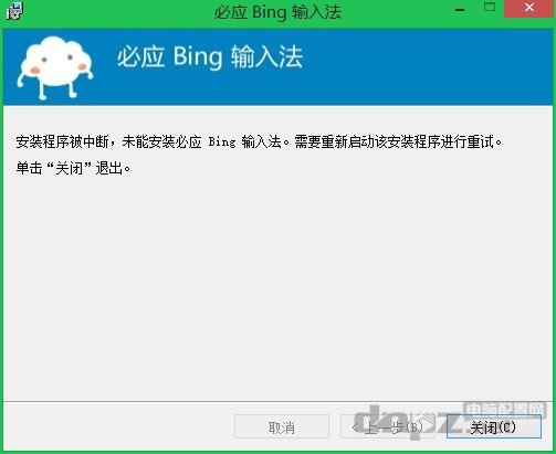 必应输入法win8.1系统装不上,提示最新版本无需安装