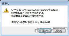 <b>快速解决win7修改hosts文件无法保存的方法</b>