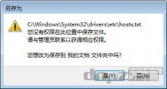 <b>快速解决win7修改hosts文件无法保存的方法</b>