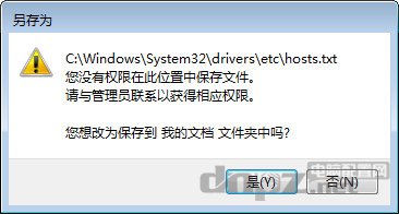 win7修改hosts文件无法保存