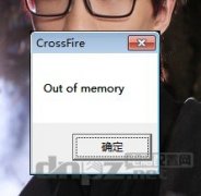 龙之谷、cf out of memory的解决方法