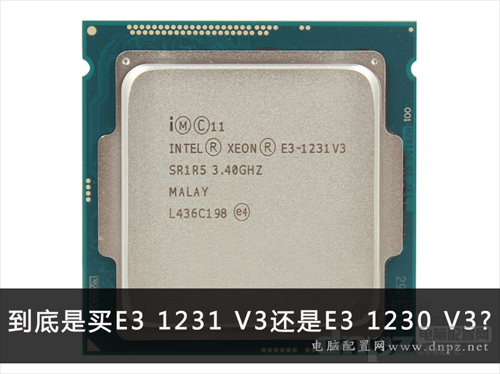 e3 1231 v3和e3 1230 v3哪个好？区别是什么？