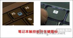 教你如何关闭笔记本触控板，几乎所有笔记本都通用