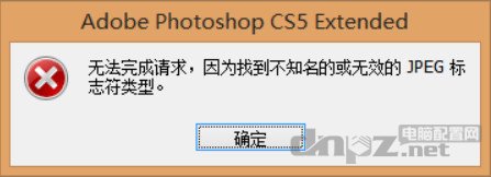photoshop无法完成请求,因为找到不知名的或无效的JPEG标志符类型