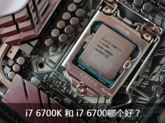 i7 6700和i7 6700K有什么区别，哪个更好？