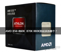 四款AMD四核850 860K 870K 880K哪个更好？