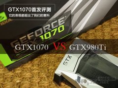 GTX1070和GTX980Ti哪个更好
