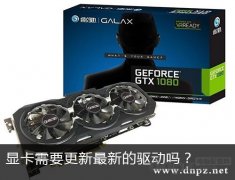 显卡有必要更新最新驱动吗？