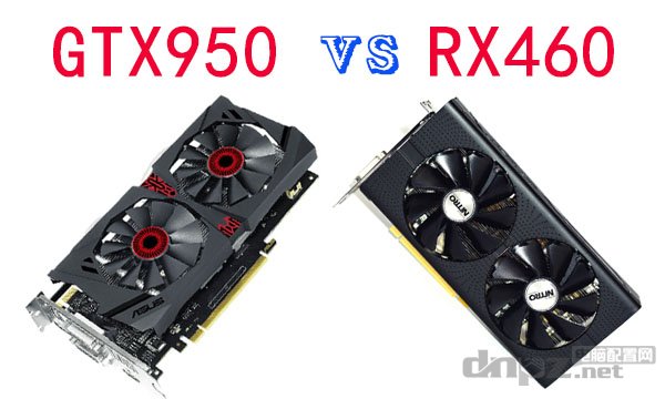 GTX950和RX460哪个好