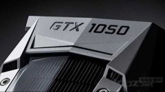 GTX1050显卡的性能相当于上一代什么型号