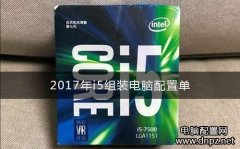 i5组装电脑配置清单及价格2017