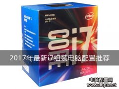 2017最新i7组装电脑配置清单及报价