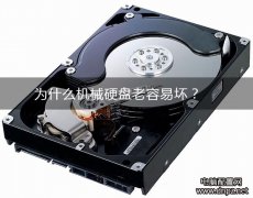 为什么机械硬盘容易坏？擦写次数不容忽视