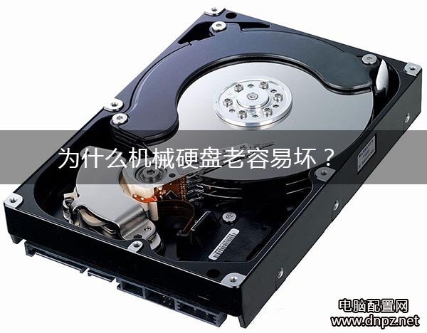 为什么机械硬盘容易坏?电脑配置网告诉你答案