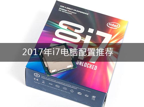 i7电脑配置清单_2020年最新i7组装电脑配置推荐