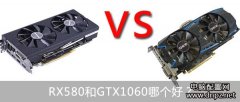 RX580和GTX1060哪个好GTX1060与RX580性能对比测试