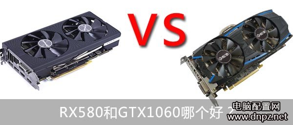实测RX580和GTX1060哪个好GTX1060与RX580性能对比测试