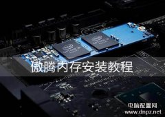 傲腾内存怎么安装，intel傲腾内存安装教程（图文+视频）