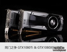 GTX1080和GTX1080Ti性能对比评测，二者差价能有多大？