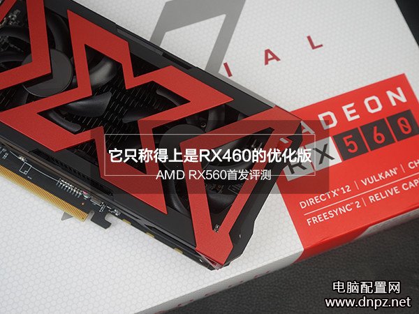 RX560显卡评测，RX560和RX460哪个好？