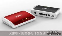 交换机和路由器的区别是什么，它们有什么不同？