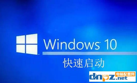 小编告诉你win10快速启动的原理及弊端