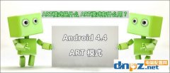 art模式是什么意思有什么用，如何开启关闭ART模式