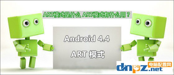 art模式是什么意思有什么用，如何开启关闭ART模式