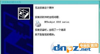 win10安装打印机提示“找不到指定模块”的解决方法