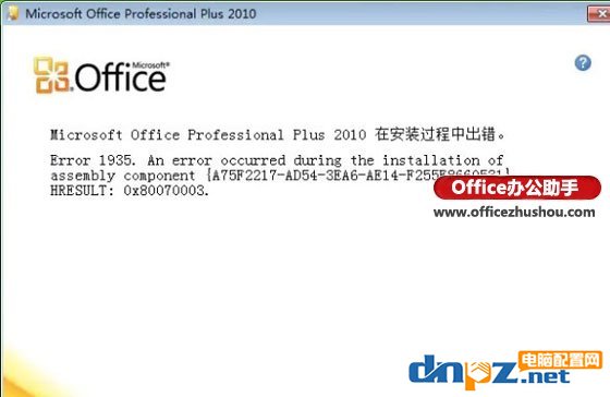 office2010在安装过程中出错Error 1935的解决方法