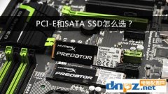 PCI-E和SATA SSD哪个好？固态硬盘PCI-E和sata的区别