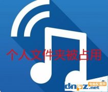 如果TIM提示“个人文件夹被占用，请稍候再登录”该如何解决？