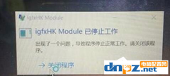 Win10系统如何解决开机提示igfxhk module已停止工作的问题？