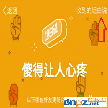 qq坦白说在哪?qq坦白说如何打开?qq坦白说怎么玩