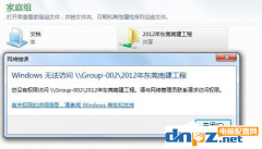 Win7系统中家庭组怎么访问共享文件夹？