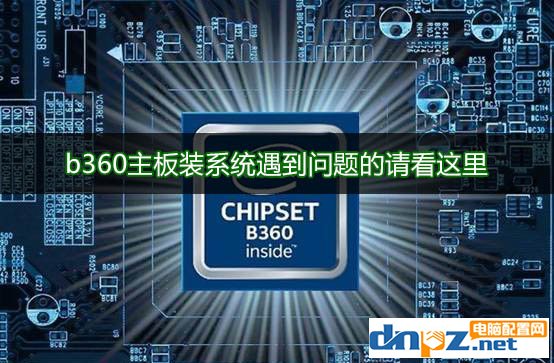 b360主板需要装什么系统？b360主板支持ghost win7吗？