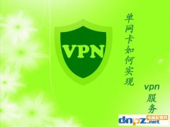 win2003单网卡如何实现VPN服务器的配置问题？