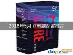 2018年i7组装电脑配置清单及价格（5月推荐）