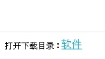 360管家下载的程序在哪个文件夹?如何修改到其它目录?
