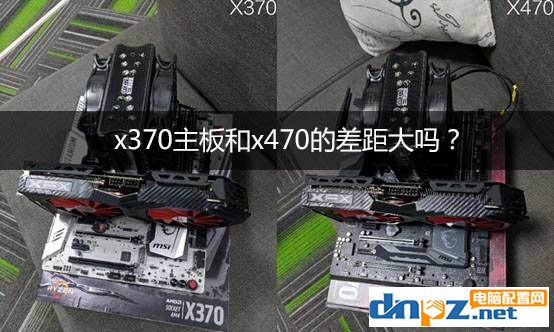 x470和x370的区别，x370主板和x470的差距大吗？