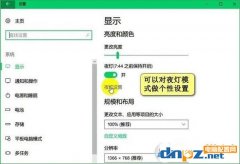 Win10加入新模式-夜间模式